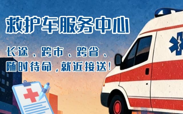 萝北救护车出租